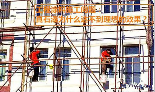 施工分享：真石漆為什么達(dá)不到理想的效果？